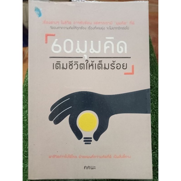 60-มุมคิดเติมชีวิตให้เต็มร้อย-หนังสือมือสองสภาพดี