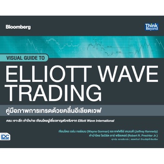 หนังสือ คู่มือภาพการเทรดด้วยคลื่นอีเลียตเวฟ (Visual Guide to Elliott Wave Trading)