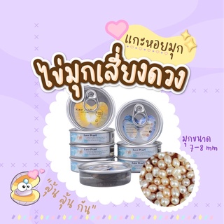 ภาพหน้าปกสินค้า[พร้อมส่ง] ไข่มุกเสี่ยงดวงแกะเอง ที่เกี่ยวข้อง