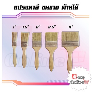 แปรงทาสี เกรดพรีเมี่ยม ขนนุ่มปานกลาง มีขนาด1นิ้ว-4นิ้ว ราคาต่อชิ้น