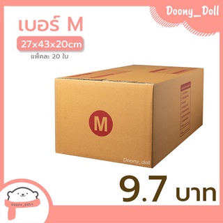 📍ปรับราคาใหม่ ถูกลง!!📍 กล่องไปรษณีย์ เบอร์ M kerry แพ็คละ 20ใบ กล่องไปรษณีย์ฝาชน กล่องพัสดุ