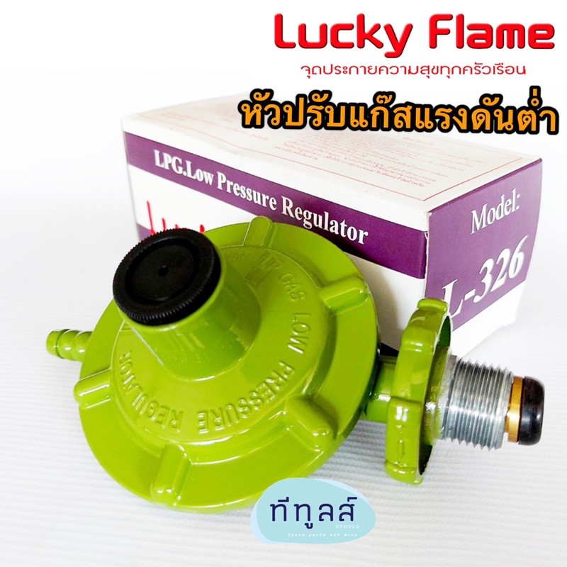 LUCKY FLAME หัวปรับแก๊สแรงดันต่ำ รุ่น L-326 สีเขียวอ่อน | Shopee Thailand