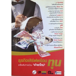 ธุรกิจเสิร์ฟพร้อมทุน/กองบรรณาธิการ/หนังสือมือสองสภาพดี