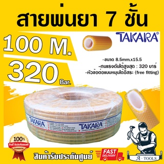 สายพ่นยา 7ชั้น 100เมตร TAKARA TK PLUS [มีฟรียอย ลดปัญหาสายพันกัน] ทนแรงดัน 320บาร์ มีข้อต่อหัวท้ายพร้อมใช้งาน สายฉีดยา