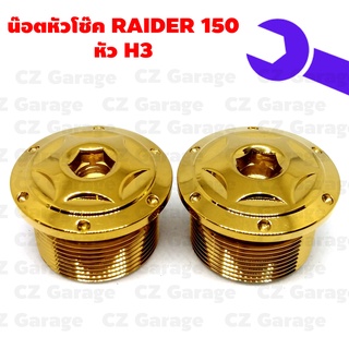 น๊อตหัวโช๊ค RAIDER 150 หัว H3, น๊อตหัวโช๊คเลส RADER 150, น๊อตหัวโช๊คเรดเดอร์ 150