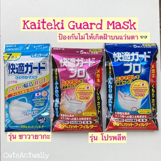 🔥SALE🔥 ไคเทคิ การ์ด หน้ากากอนามัย รุ่นซาวายากะ, รุ่นโปร พลีท คุณภาพญี่ปุ่น 🇯🇵 Kaiteki Mask