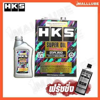 HKS SUPER OIL Premium 0W-20 น้ำมันเครื่องเบนซิน สังเคราะห์แท้ ( 4 ลิตร และ 5 ลิตร ) + ฟรัชชิ่ง HKS DSR 400ml.