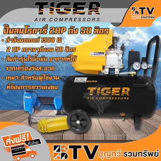 ปั๊มลม ปั้้มลม โรตารี่Tiger 2HP ถัง 50 ลิตร รุ่น PANTHER-50 กำลังมอเตอร์ 1500W แถมฟรีปืนยิงตะปูลมกับสายลม ของแท้