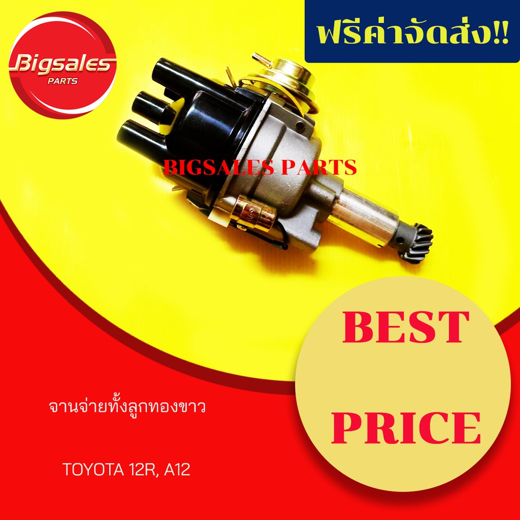 จานจ่ายทองขาว-toyota-12r-a12