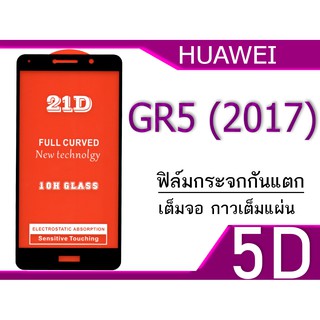 Huawei RG5 (2017) ฟิล์มกระจกกันแตก เต็มจอ