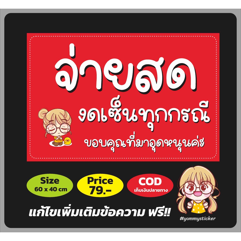 ป้าย-จ่ายสด-งดเซ็นต์