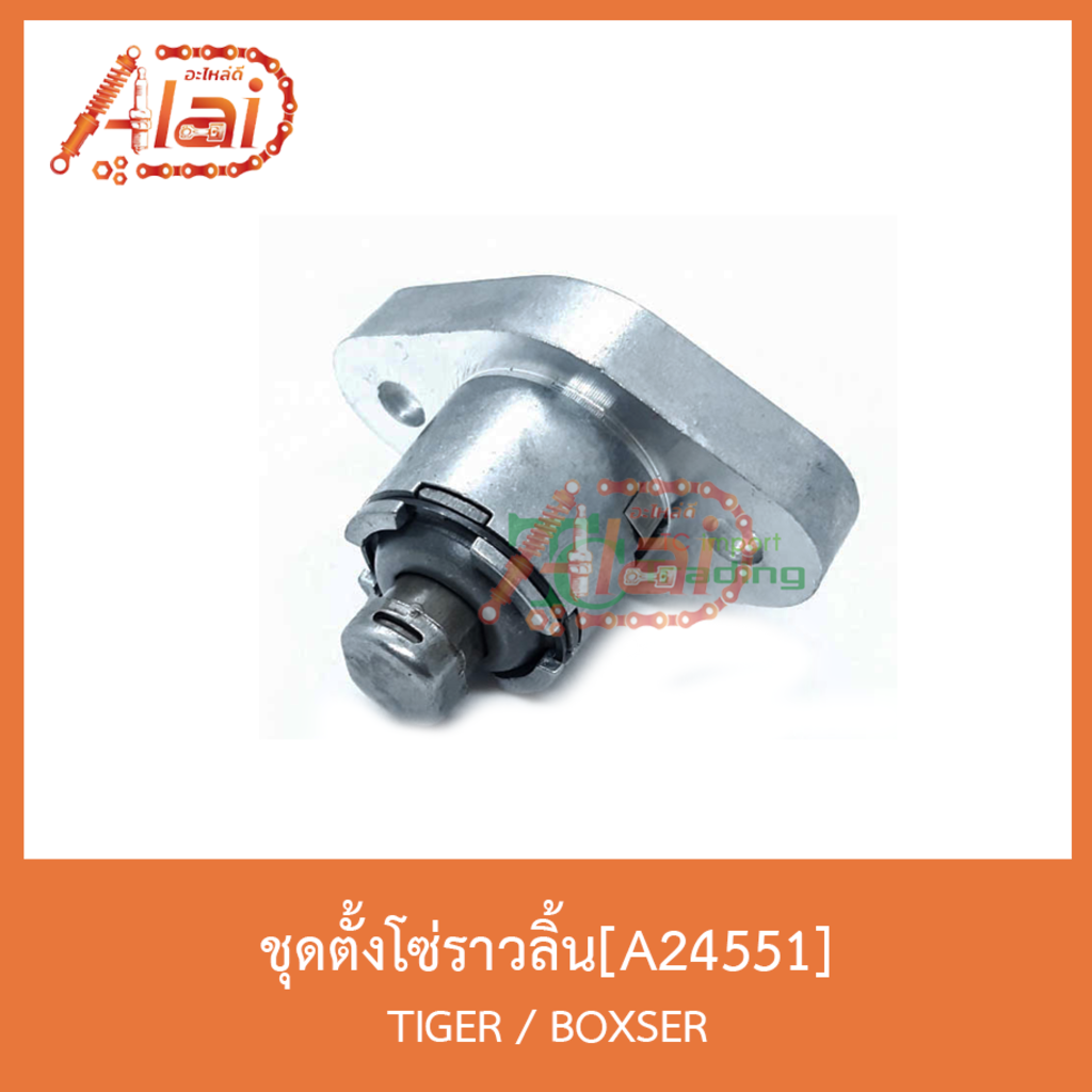 a24551ชุดตั้งโซ่ราวลิ้น-tiger-boxser