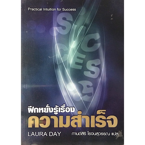 ฝึกหยั่งรู้เรื่องความสำเร็จ-practical-intuition-in-successby-laura-day-กานต์สิริ-โรจนสุวรรณ-แปล