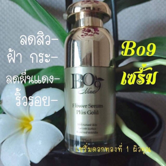 เซรั่ม-bo9-โบนาย-สารสกัด-ดอกไม้สีทอง-ทำให้หนาเด็กลง-ใสเด้ง-รูขุมขนกระชับ