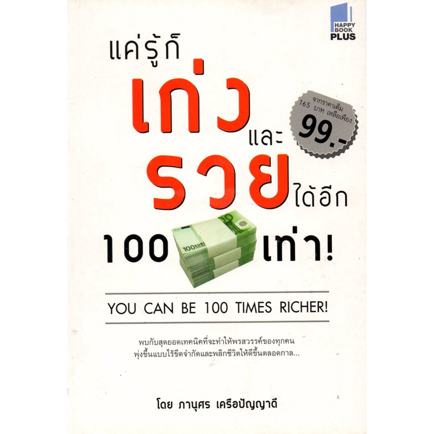 หนังสือ-แค่รู้ก็เก่งและรวยได้อีก-100-เท่า-จิตวิทยา-พัฒนาตนเอง-บริหารเวลา-แนวคิด-หลักคิด