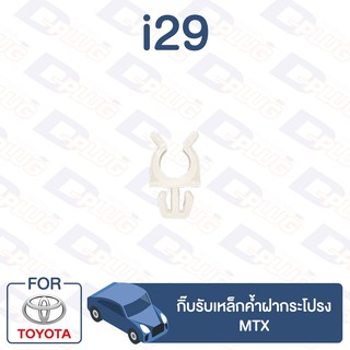 ภาพหน้าปกสินค้ากิ๊บล็อค กิ๊บรับเหล็กค้ำฝากระโปรง TOYOTA MTX【i29】 ที่เกี่ยวข้อง