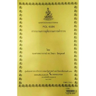 ชีทราม ชีทคณะ POL4184 วิชากระบวนการยุติธรรมการตำรวจ