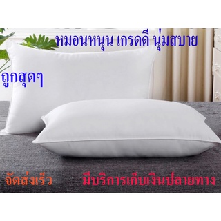 ภาพหน้าปกสินค้าหมอนหนุน เกรดโรงแรม หมอนหนุนรุ่นมาตรฐานโรงแรม 5ดาว(ซื้อตรงจากโรงงานผลิต) ที่เกี่ยวข้อง