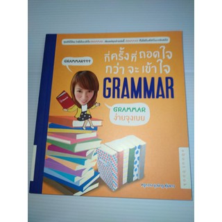 กี่ครั้งที่ถอดใจ กว่าจะเข้าใจ Grammar