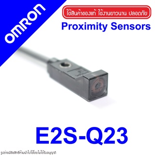 E2S-Q23 OMRON E2S-Q23 PROXIMITY SENSOR E2S-Q23 PROXIMITY E2S-Q23 พร็อกซิมิตี้เซนเซอร์ E2S-Q23 E2S OMRON E2S