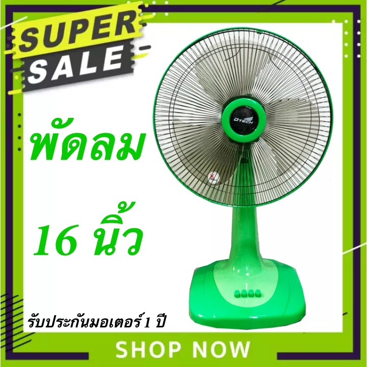 dtech-พัดลม-16-นิ้ว-ยี่ห้อ-dtech-รับประกันมอเตอร์-1-ปี-ส่งฟรี