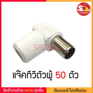 สินค้า F TV แจ๊ค 50 ตัว ทีวีตัวผู้ พลาสติกแข็งอย่างดี งอมุมฉาก