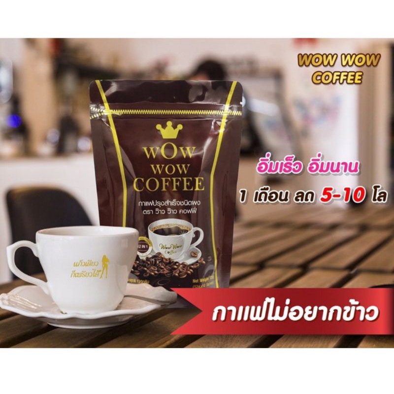 กาแฟลดน้ำหนัก-ว้าว-ว้าว-คอฟฟี่-wow-wow-coffee