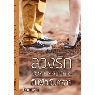 ลวงรัก Love Secrets สัมผัสอันตราย/Punny G
