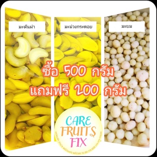 มะยมดอง,มะม่วงกระตอย,มะดันผ่าดอง แพ็คถุง ซื้อ ขนาด 500 g.(กรัม) แถมฟรี 200 g.(กรัม) ได้ 700 g.(กรัม)ในราคาถูกกว่าครึ่ง