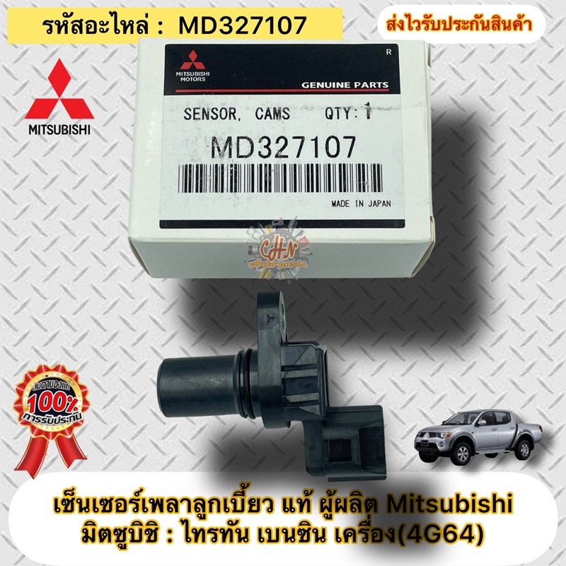 เซ็นเซอร์เพลาลูกเบี้ยว-แท้-ไทรทันเบนซิน-4g64-รหัสอะไหล่-md327107-ยี่ห้อmitsubishi-รุ่น-ไทรทัน-เบนซินเครื่องยนตร์-4g64