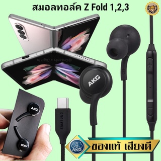 หูฟัง สมอลทอล์ค Samsung Z Fold Type-C ซัมซุง เบสหนัก เสียงดี มีไมค์ ปรับระดับเสียง ปรับโวลลุ่ม In Ear สายถัก ของแท้