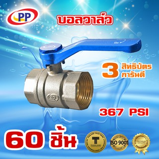 บอลวาล์วทองเหลือง PP(พีพี) ขนาด 1/2" (4หุน) จำนวน 1 ลัง ( 60ชิ้น )