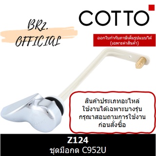 (01.06) 	COTTO = 	Z124 ชุดมือกด C952U