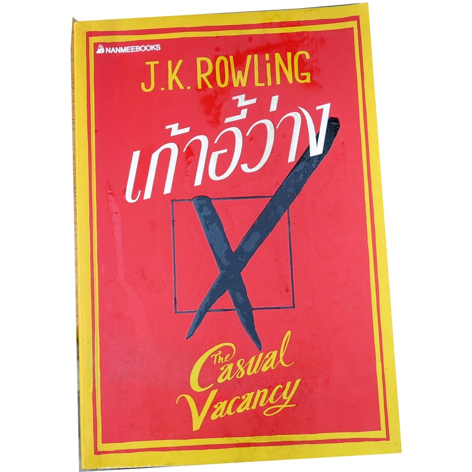 เก้าอี้ว่าง-the-casual-vacancy-ผู้เขียน-เจ-เค-โรว์ลิ่ง-j-k-rowling-แปลโดย-เจริญเกียรติ-ธนสุขถาวร-tr-04