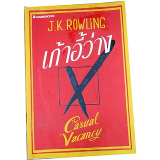 เก้าอี้ว่าง (The Casual Vacancy) ผู้เขียน เจ.เค. โรว์ลิ่ง (J.K. Rowling)  แปลโดย เจริญเกียรติ  ธนสุขถาวร -Tr-04