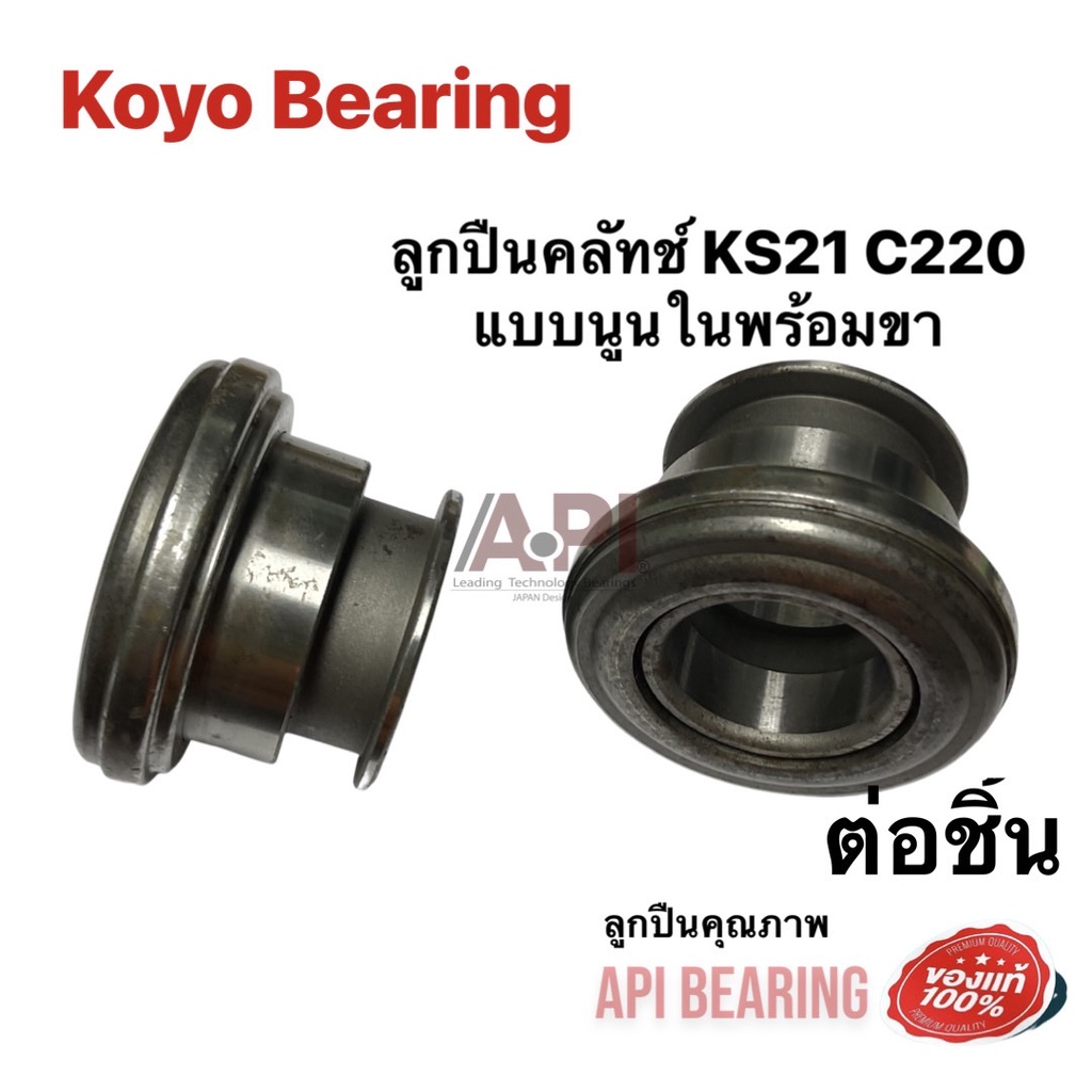 ลูกปืนคลัทช์-isuzu-ks21-c220-แบบนูนใน-อีซูซุ-เคเอส21-ขายตามสภาพ-มีตามดจากน้ำมันเคลือบแห้ง-koyo