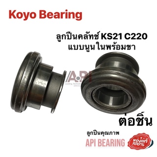 ลูกปืนคลัทช์ ISUZU KS21  C220 แบบนูนใน (อีซูซุ เคเอส21) ขายตามสภาพ มีตามดจากน้ำมันเคลือบแห้ง Koyo