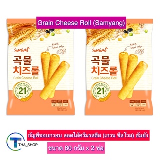 THA shop (80 ก. x 2) Samyang Grain Cheese Roll ซัมยัง เกรน ชีสโรล ธัญพืชอบกรอบ สอดไส้ครีมรสชีส โรลอบกรอบ โรลธัญพืช ขนม