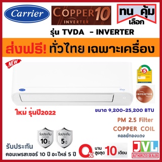 สินค้า ส่งฟรี🔥 Carrier แอร์ แคเรียร์ ติดผนัง รุ่น (TVDA) COPPER 10 INVERTER เบอร์5 คอยล์ทองแดง เฉพาะเครื่อง ส่งทั่วไทย⭐