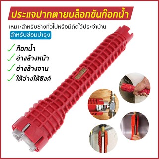 ประแจ ขันน็อต ก๊อกน้ำ อ่างล้างจาน อ่างล้างหน้า อเนกประสงค์ Faucet and sink installer tool