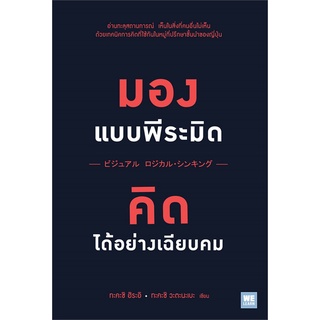 [พร้อมส่ง] หนังสือใหม่มือหนึ่ง มองแบบพีระมิด คิดได้อย่างเฉียบคม#  วีเลิร์น (WeLearn)