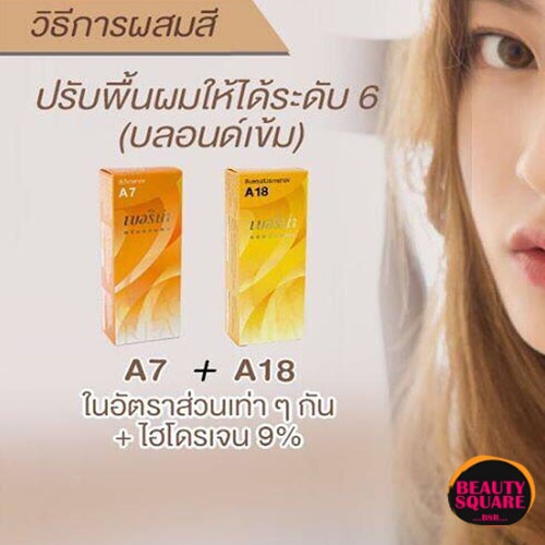 แพ็คคู่-a7-กับ-a18-โทนสีน้ำตาลประกายทอง-สีย้อมผมเบอริน่า-ครีมเปลี่ยนสีผม-berina