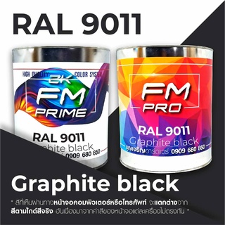 สี RAL9011 / RAL 9011 Graphite Black --- (ราคาต่อลิตร)