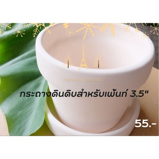 กระถางดินดิบ 3.5 นิ้ว พร้อมจานรอง สำหรับนำไปเพ้นท์(ตัวอย่างภาพสุดท้าย)