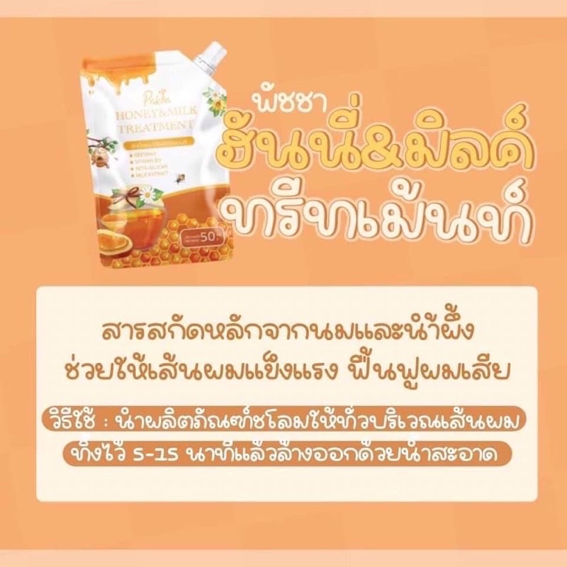 ทรีทเม้นตฝท์หมักผม-พัชชาฮันนี่-amp-มิค์-ทรีทเม้นท์-honeymilktreatment-50g