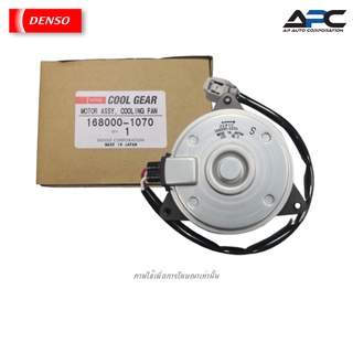 DENSO(เด็นโซ่) มอเตอร์พัดลม แอร์ หม้อน้ำ # 168000-1070 16363-22120 รถ Toyota ALTIS เกียร์ธรรมดา กระปุก ปี 08-13