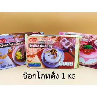 ช็อกโคทติ้ง ช็อกโก ช็อกช้าง ขนาด 1 kg. ช้อคช้าง ช้อคโค้ทติ้ง ตราช้าง