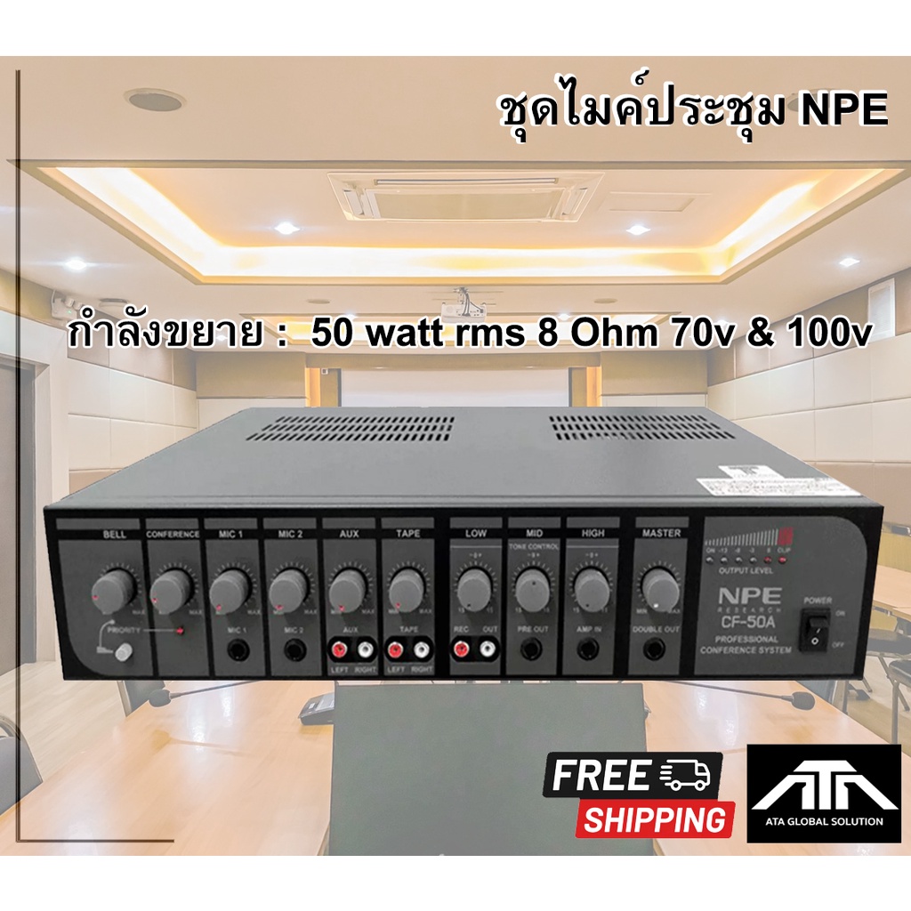 ชุดไมค์ประชุม-npe-cf50a-ไมค์ประชุม-cf50cr-1-ตัว-ไมค์ประชุม-cf-50dr-3-ตัว-สามารถต่อลำโพงติดผนังแล้วใช้งานได้ทันที