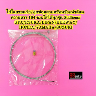 ชุดซ่อมสายคลัทช์/สายไส้ในครัช/ไส้ในสายครัช/สายในครัช/สายครัช/สายในคลัชท์/สายคลัทช์/สายในคลัช/ไส้ในสายครัชรถมอเตอร์ไซค์