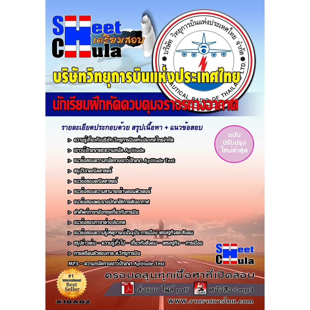 แนวข้อสอบ-วิทยุการบินแห่งประเทศไทย